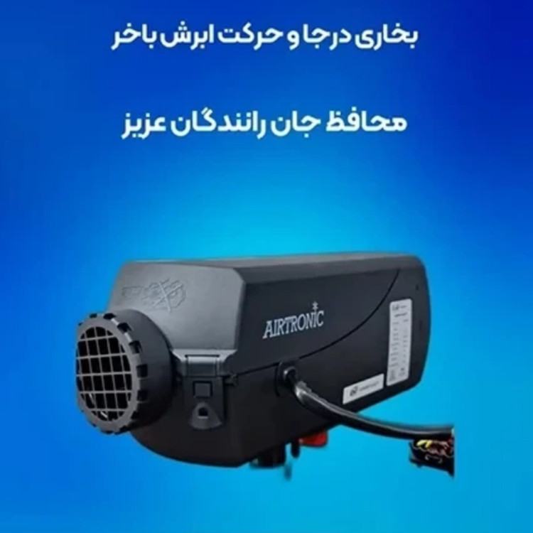 بخاری درجا اسکانیایی روسی مدل Air Tronic D2S